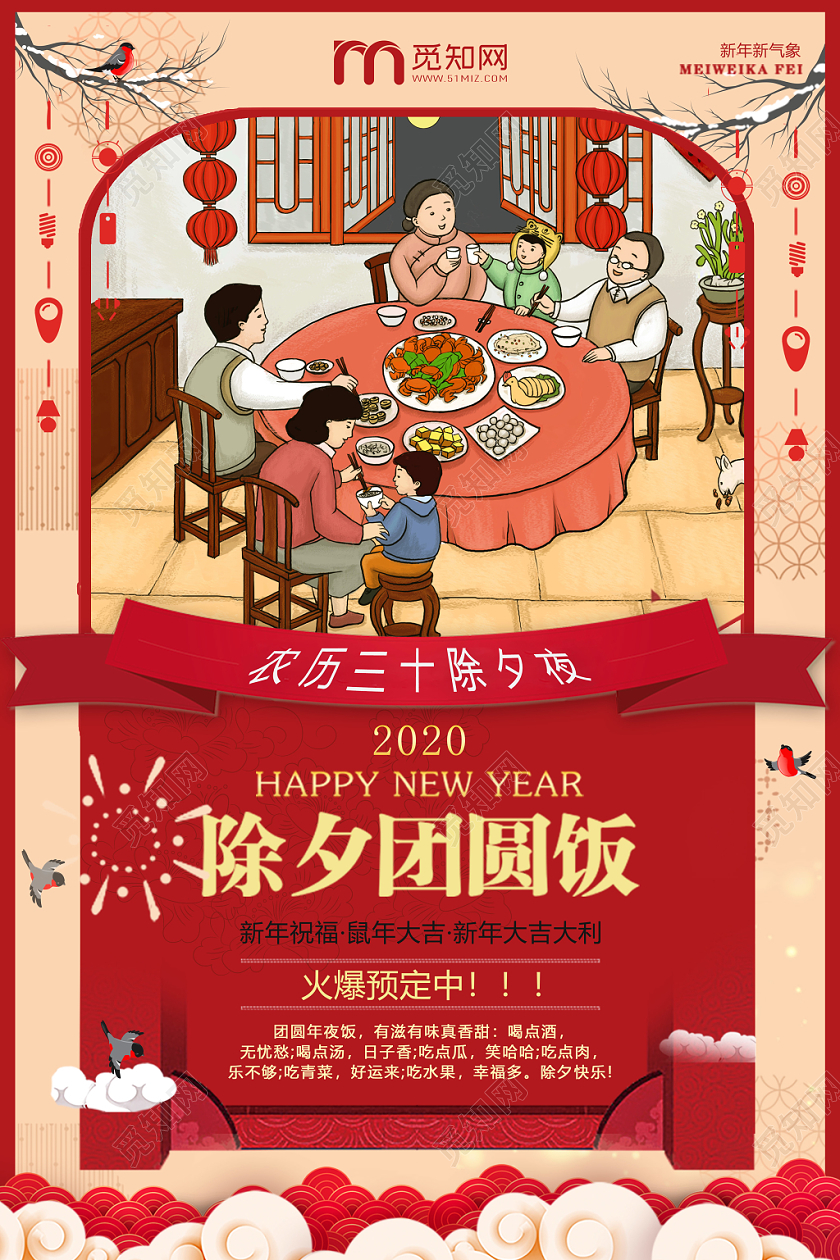 2020农历三十鼠年除夕夜年夜饭预定活动宣传