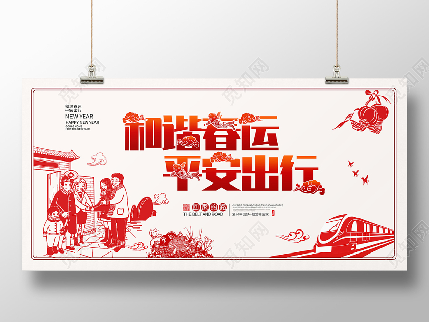 简约大气红色系和谐春运平安出行回家过年春运宣传展板