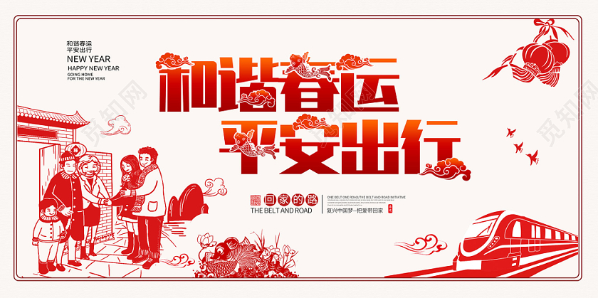 简约大气红色系和谐春运平安出行回家过年春运宣传展板