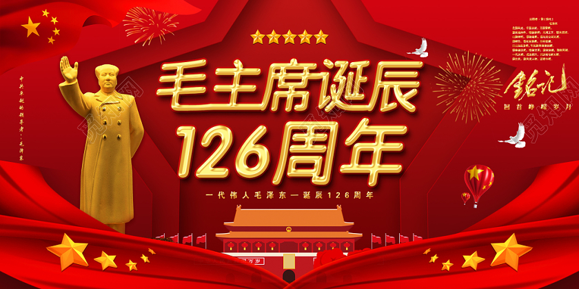 红色大气毛主席诞辰126周年党政党建党课宣传展板