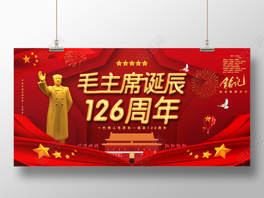 红色大气毛主席诞辰126周年党政党建党课宣传展板