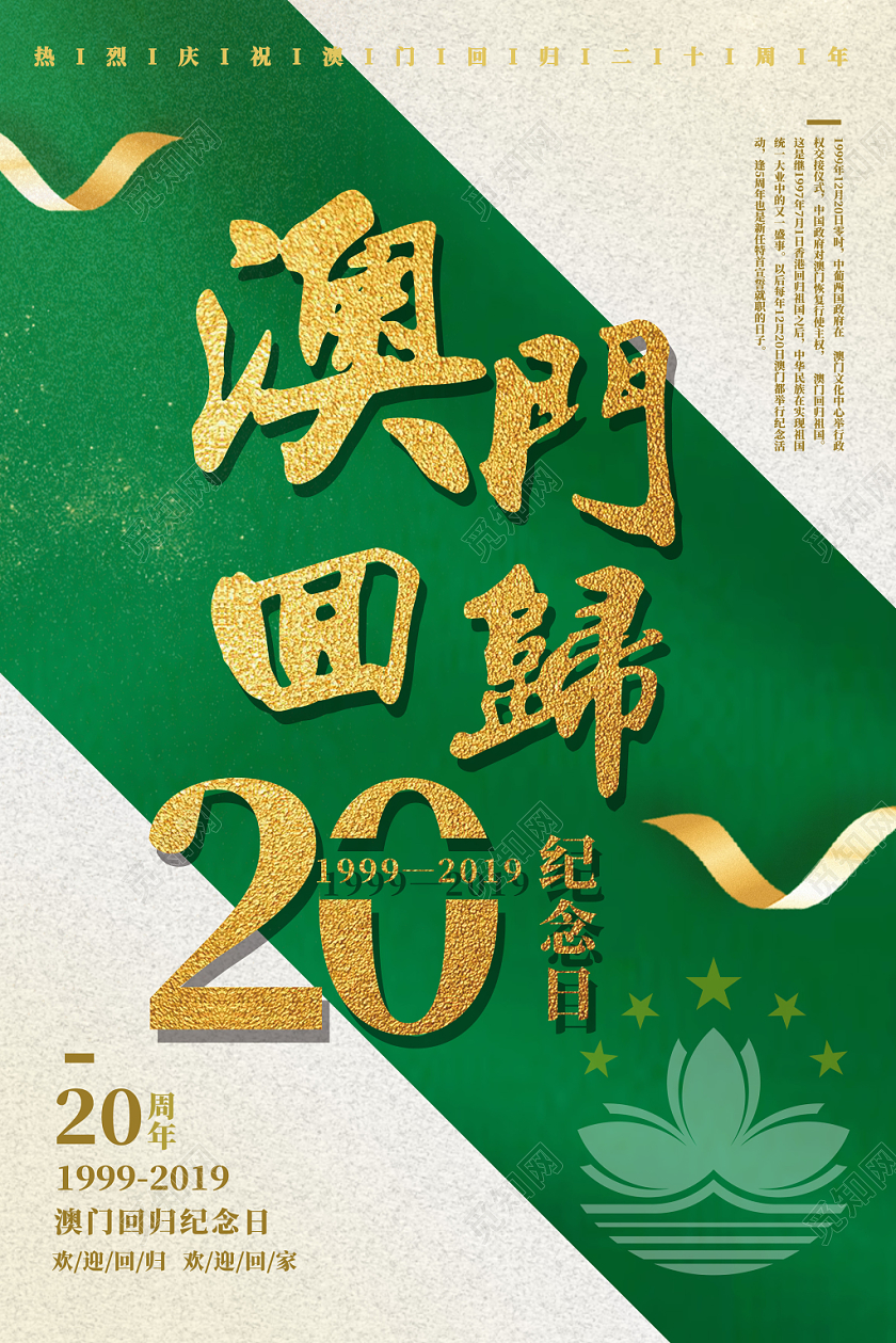 绿色简约澳门回归20周年纪念日金莲花海报