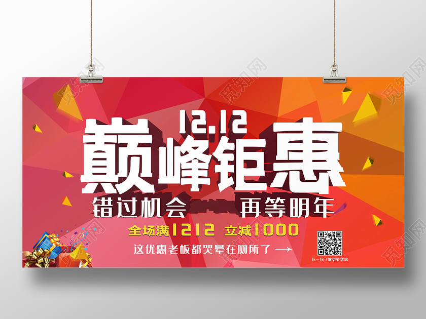 几何色彩渐变风双十二1212巅峰钜惠促销展板