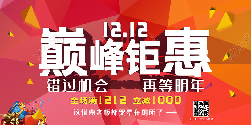 几何色彩渐变风双十二1212巅峰钜惠促销展板