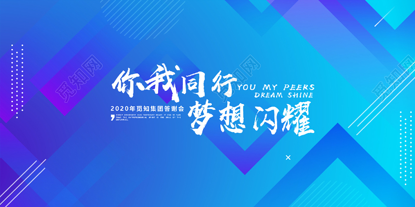 2020年年会会议蓝色科技感展板背景
