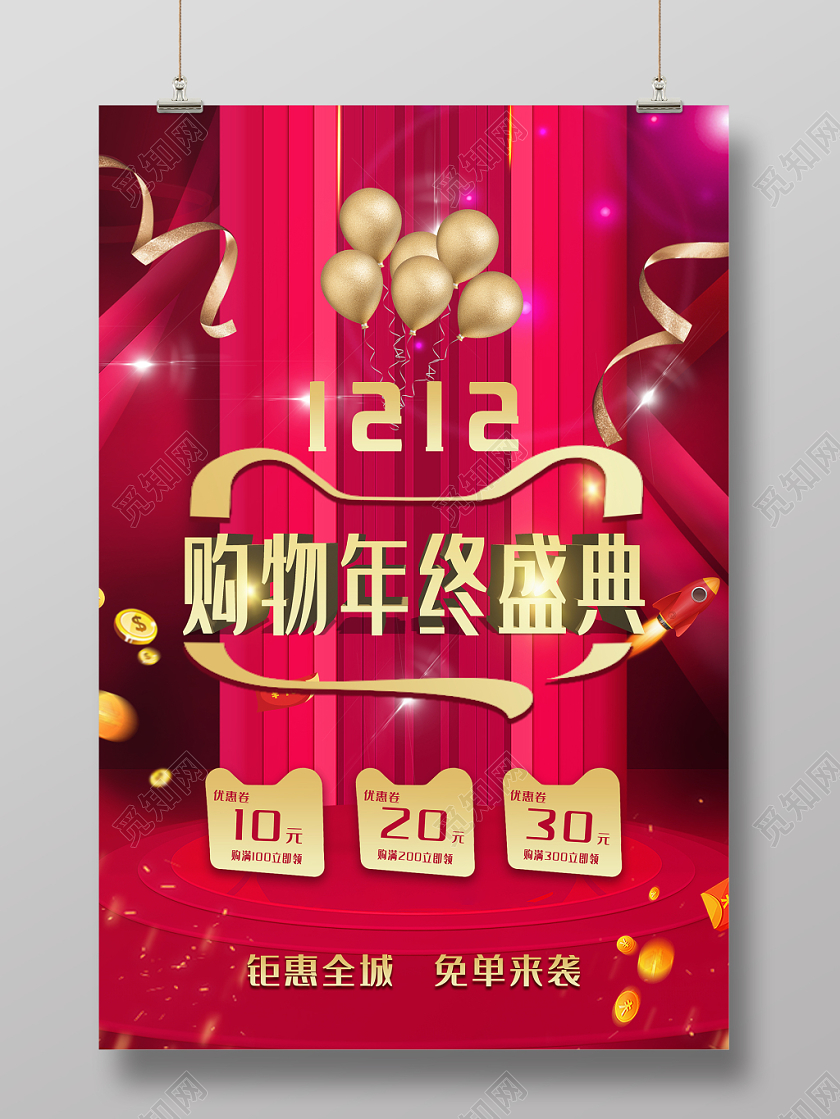 炫彩喜庆风天猫双十二1212购物年终盛典促销海报