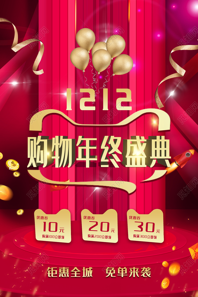 炫彩喜庆风天猫双十二1212购物年终盛典促销海报