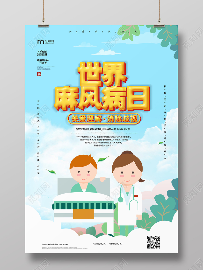 卡通蓝色背景世界麻风病日关爱理解海报