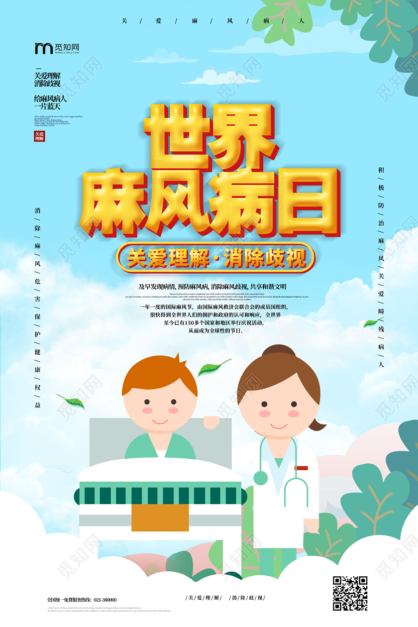 卡通蓝色背景世界麻风病日关爱理解海报