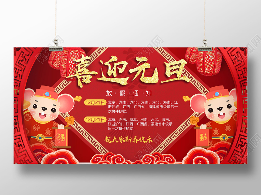 红色喜庆喜迎元旦放假通知宣传展板