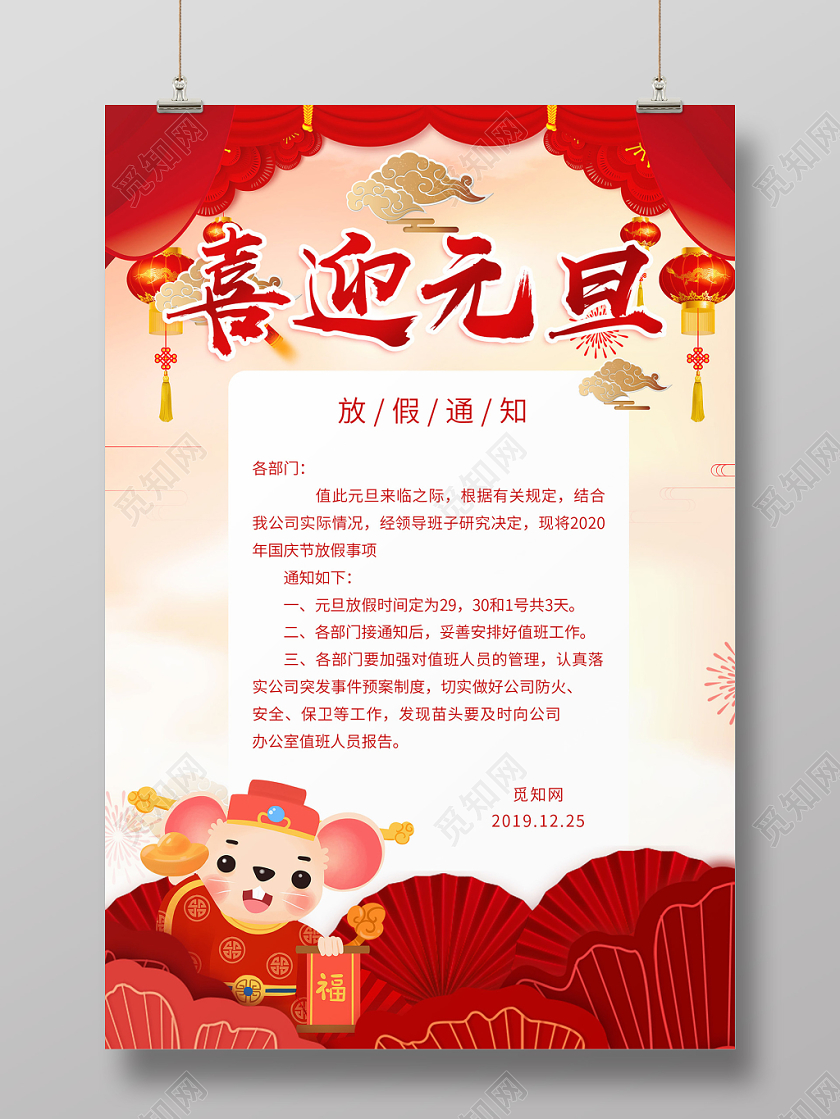 红色喜庆喜迎元旦放假通知宣传海报