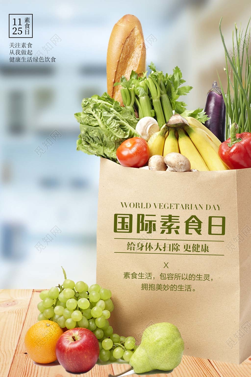 创意时尚国际素食日素食主义公益海报