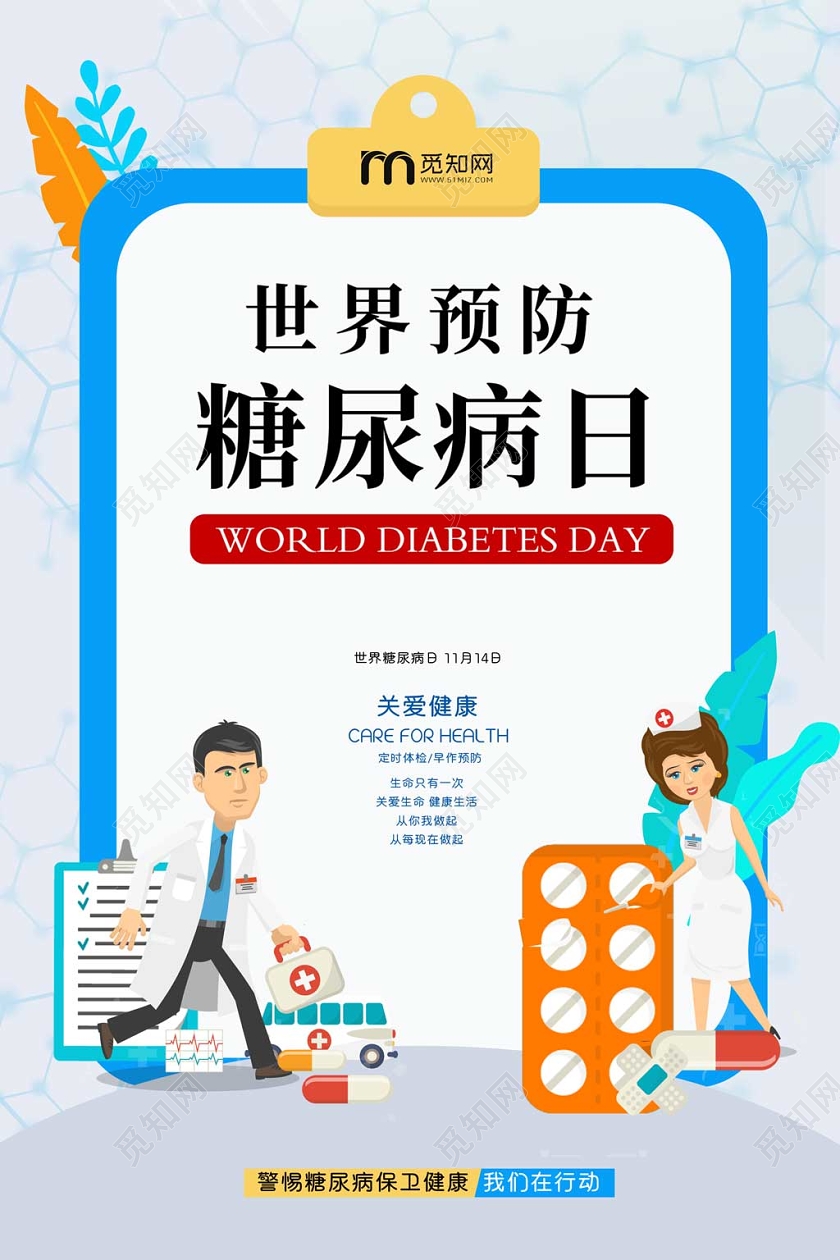 创意时尚节日世界预防糖尿病日公益海报