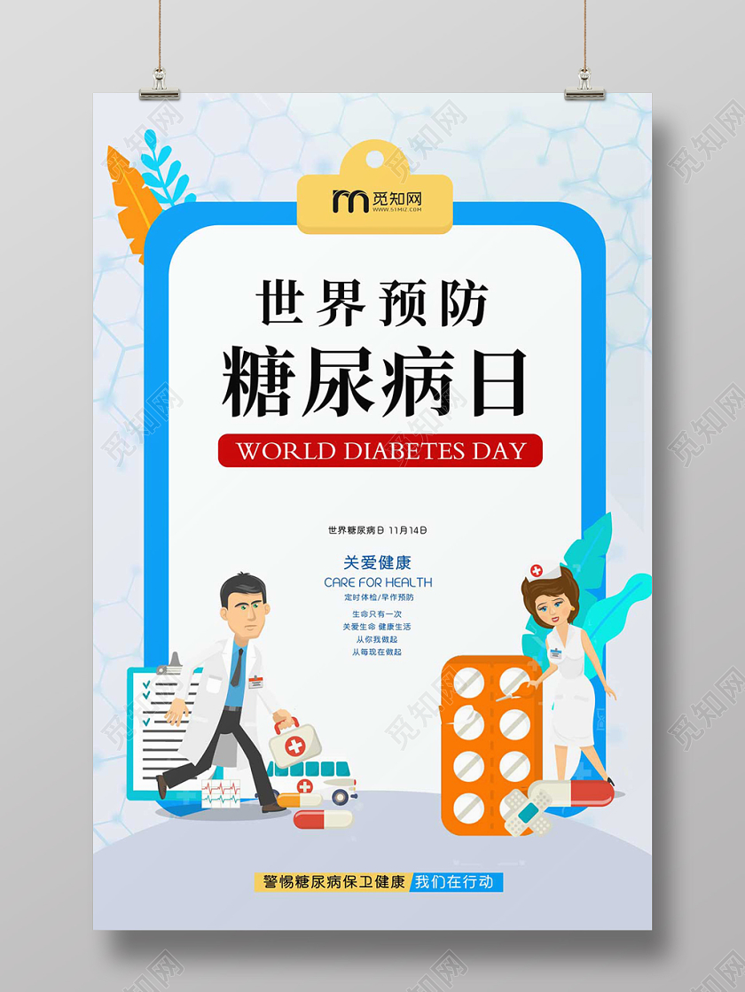 创意时尚节日世界预防糖尿病日公益海报