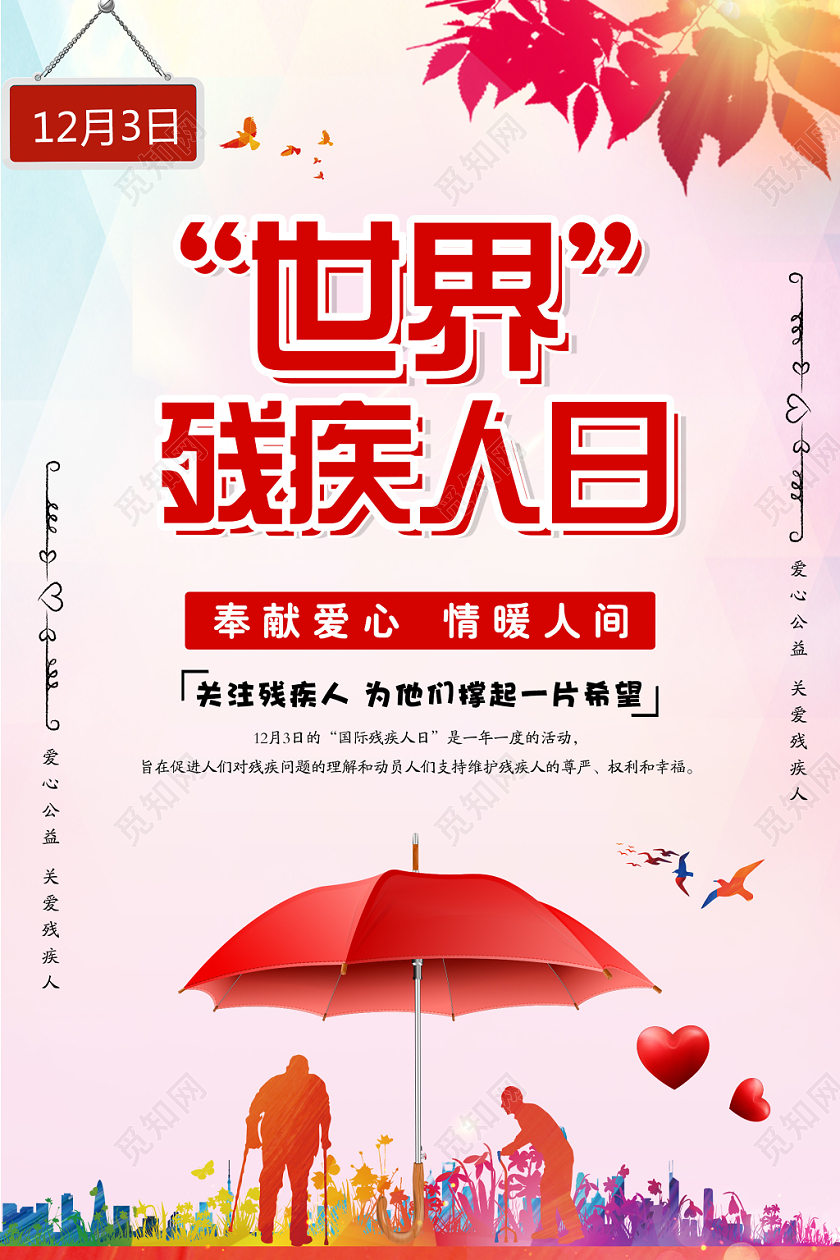 粉色温馨世界残疾人日宣传海报