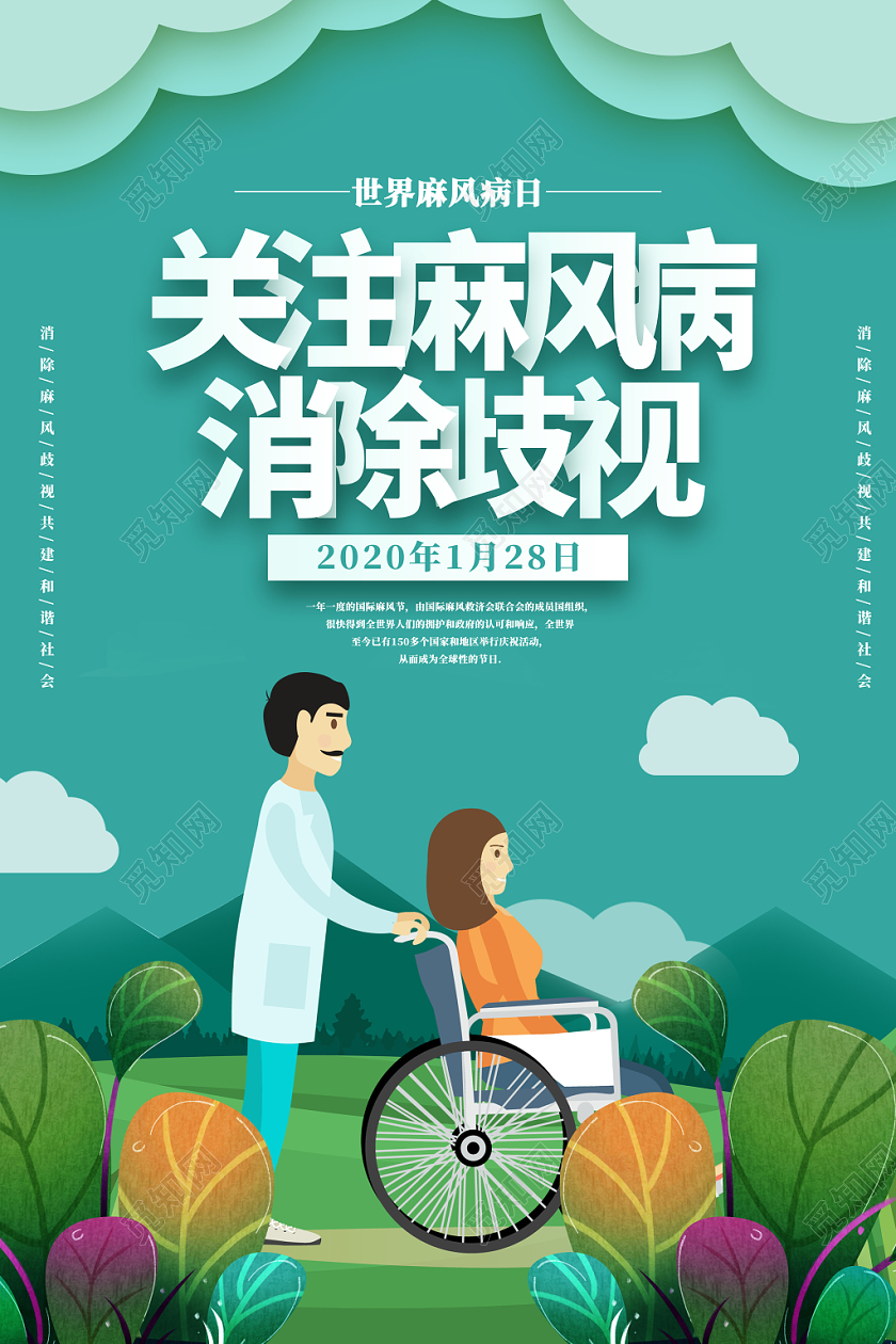 卡通绿色背景世界麻风病日关爱理解消除歧视海报