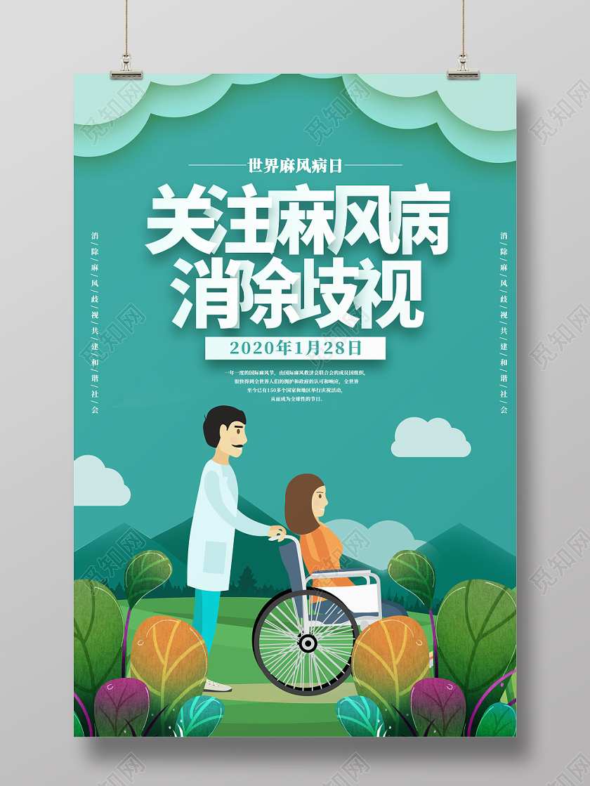 卡通绿色背景世界麻风病日关爱理解消除歧视海报