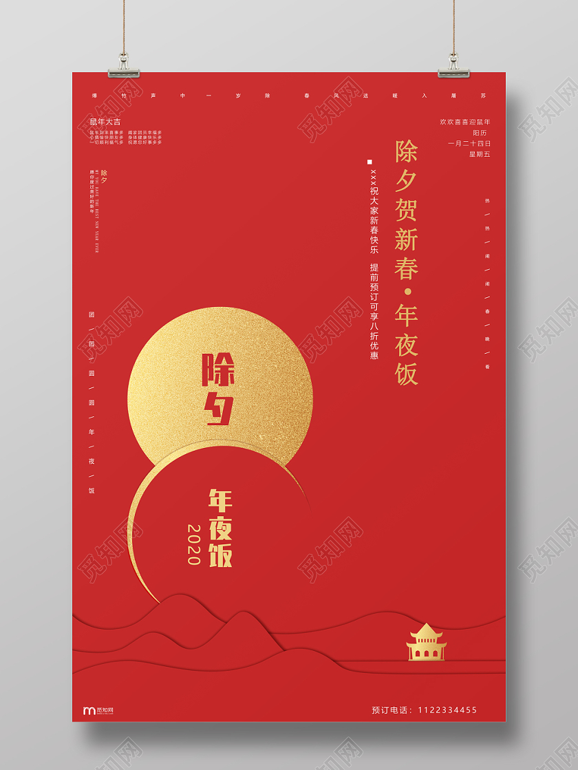 年夜饭团圆饭2020新年鼠年除夕高端大气红色年夜饭预订宣传海报