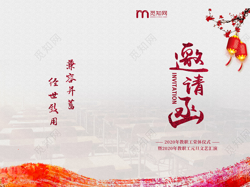 简约红色教职工退休仪式文艺汇演元旦晚会邀请函