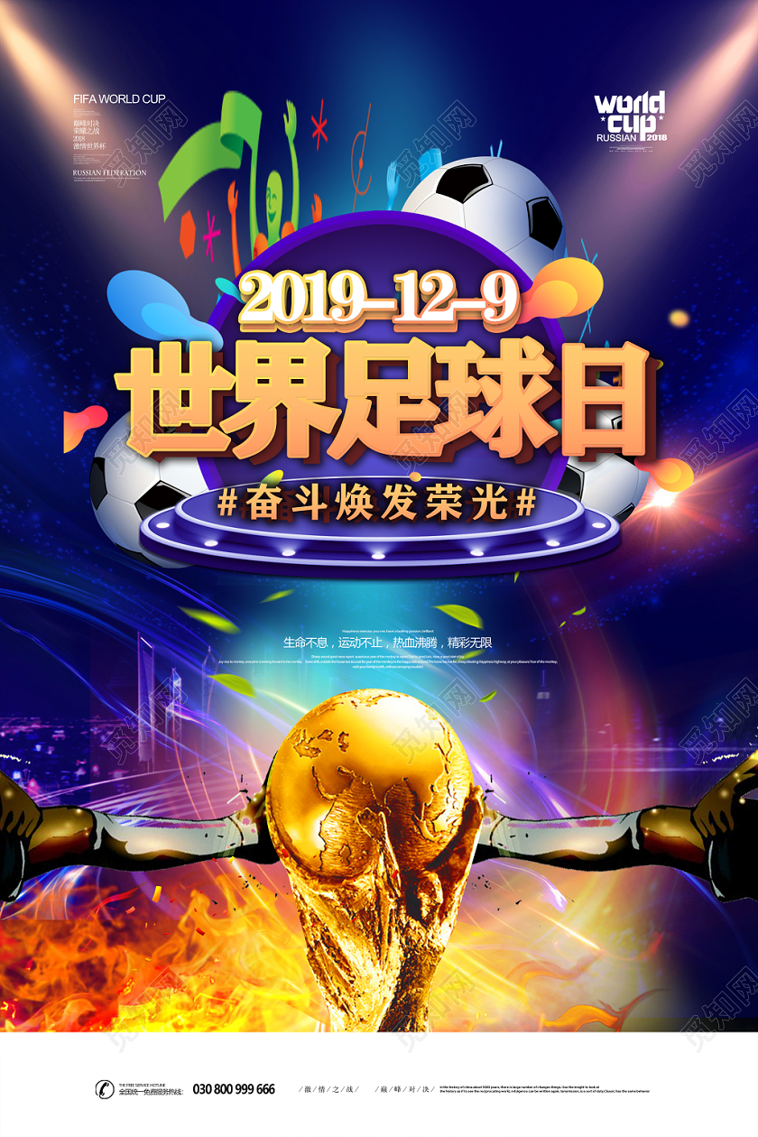 黑色炫丽世界足球日宣传海报设计