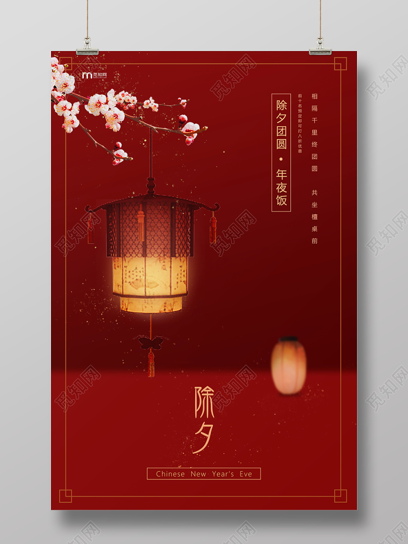 年夜饭团圆饭2020新年鼠年除夕高端大气中国风复古灯笼年夜饭预订宣传海报