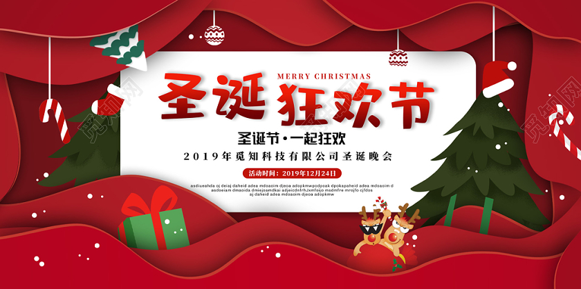红色立体圣诞狂欢节圣诞晚会展板