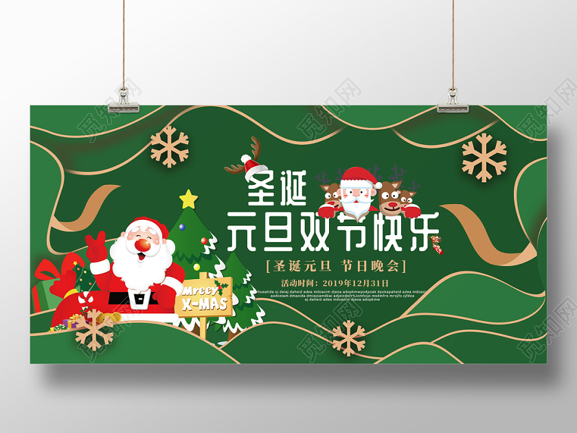 绿色剪纸风立体圣诞元旦双节快乐展板
