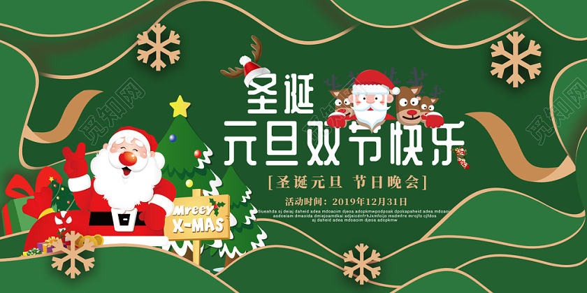 绿色剪纸风立体圣诞元旦双节快乐展板