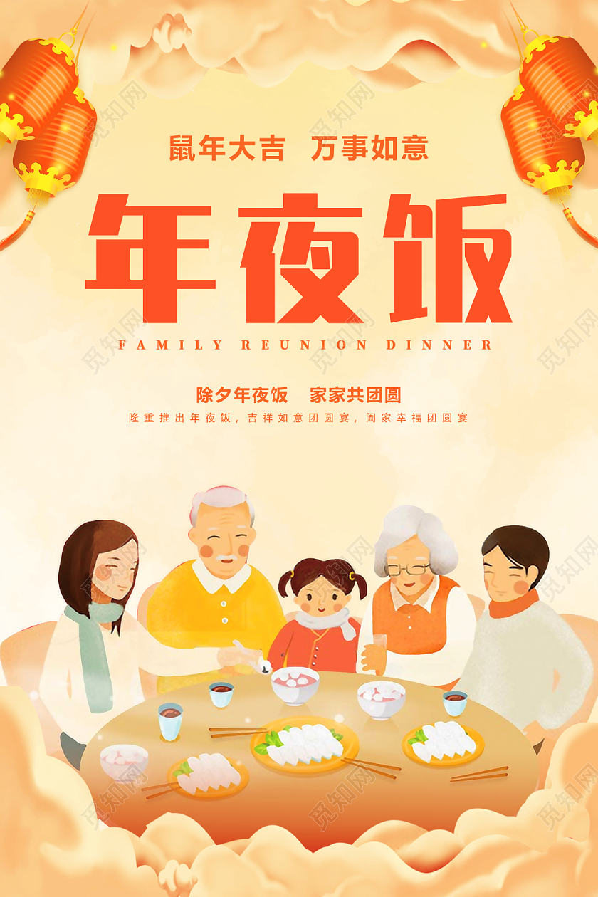 2020新年鼠年除夕手绘卡通年夜饭预订宣传海报