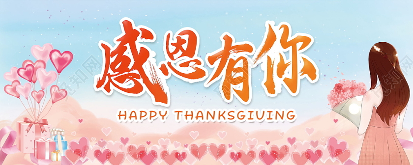 感恩节贺卡感恩有你浪漫唯美粉色爱心温馨祝贺