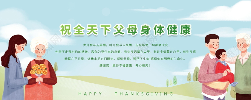 感恩父母感恩节亲情感谢浪漫一家人唯美温馨绿色
