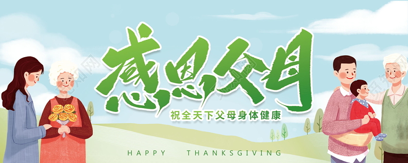 感恩父母感恩节亲情感谢浪漫一家人唯美温馨绿色