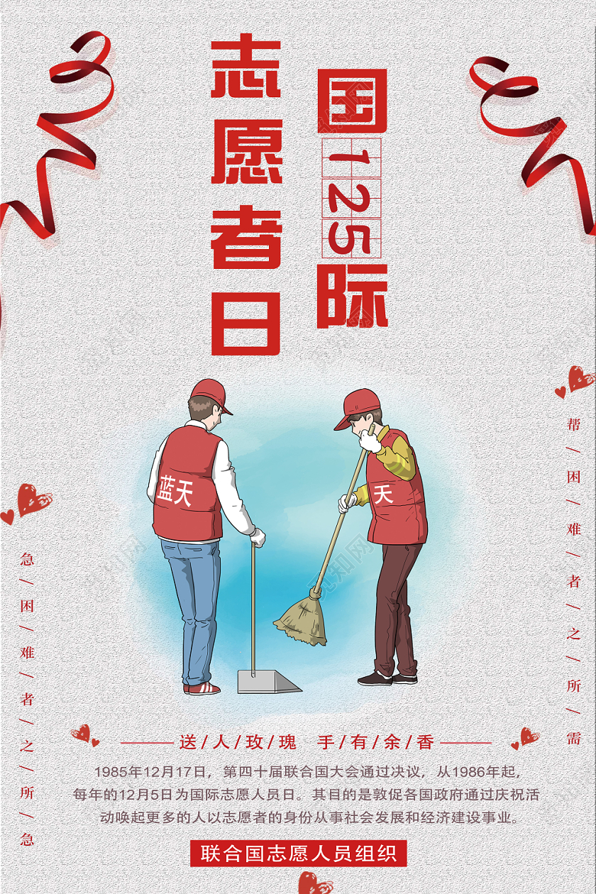 创意简约国际志愿者日宣传海报