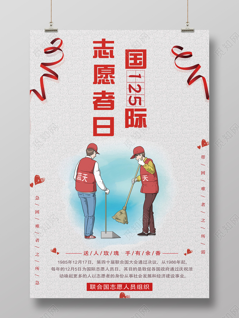 创意简约国际志愿者日宣传海报