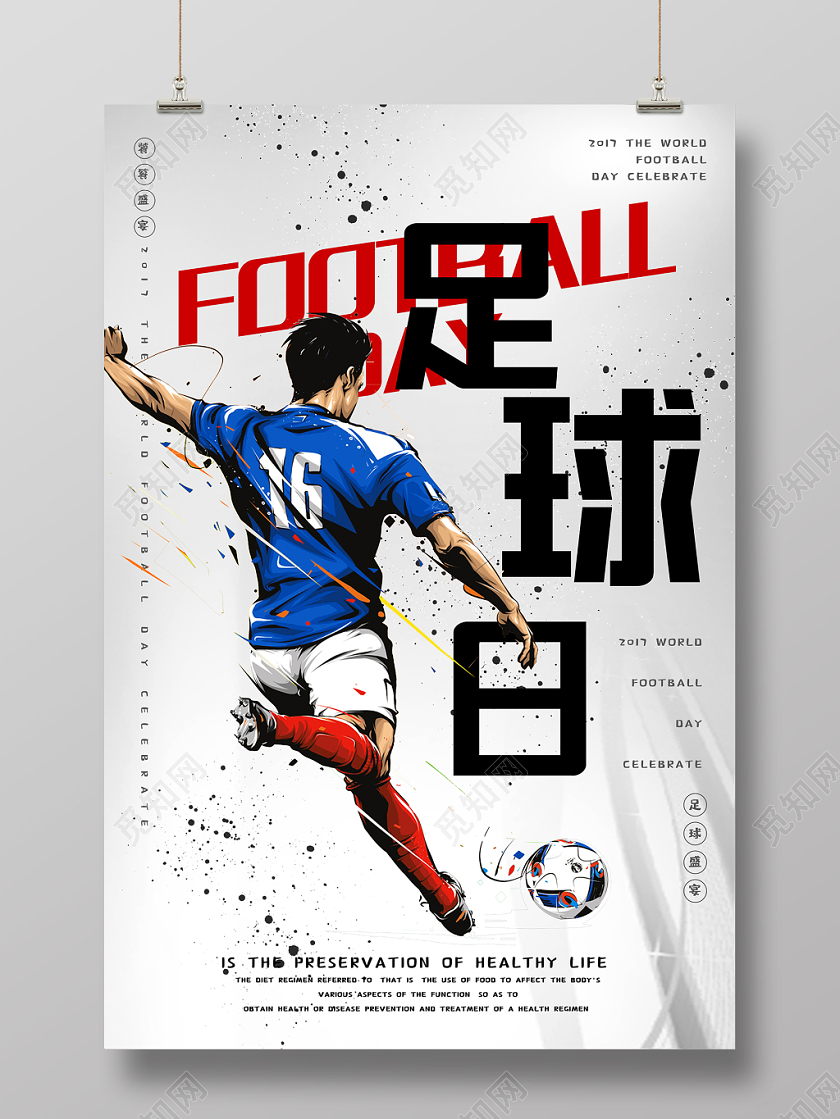 时尚创意世界足球日足球日宣传海报