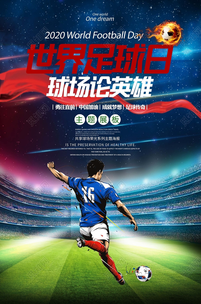 时尚创意世界足球日球场论英雄宣传海报