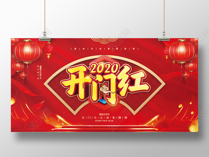 新年开门红红色喜庆2020鼠年春节开门红宣传展板设计