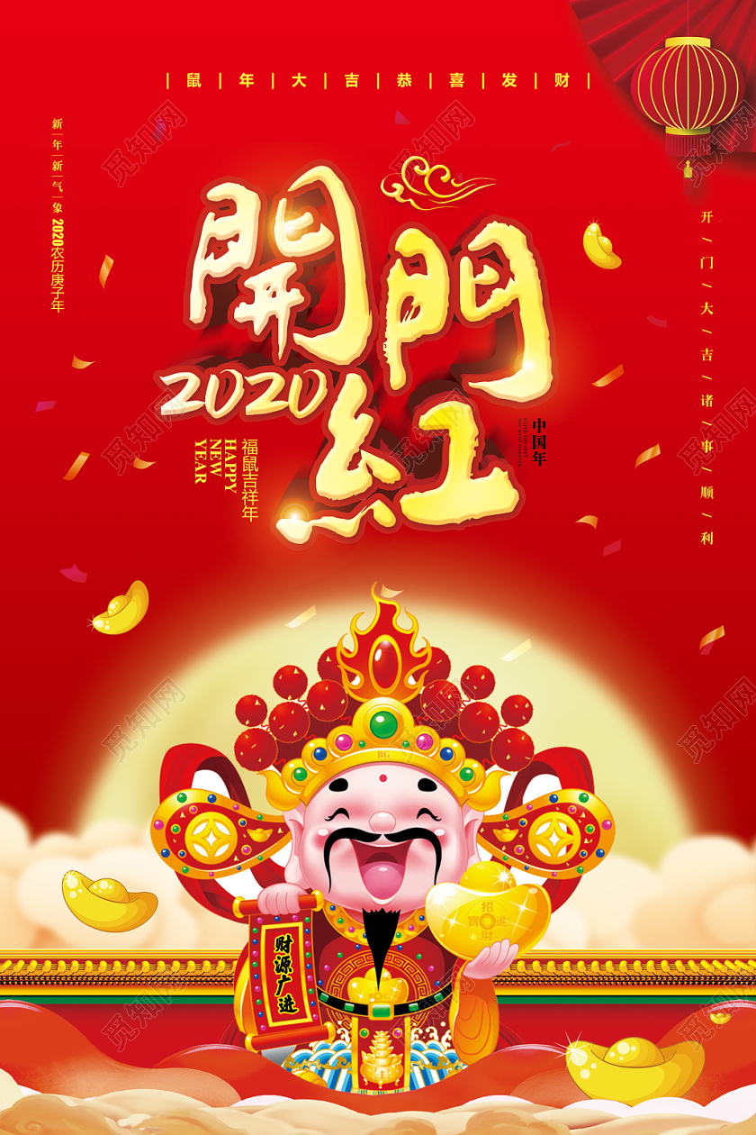 新年开门红红色喜庆2020新年鼠年春节开门红宣传海报设计