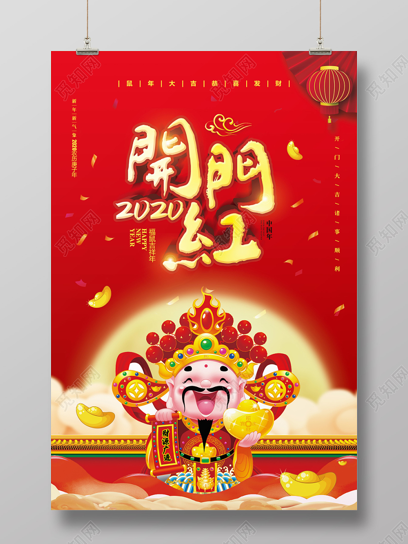 新年开门红红色喜庆2020新年鼠年春节开门红宣传海报设计