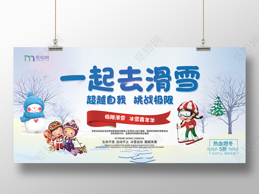 简约一起去滑雪冬季运动促销宣传海报展板