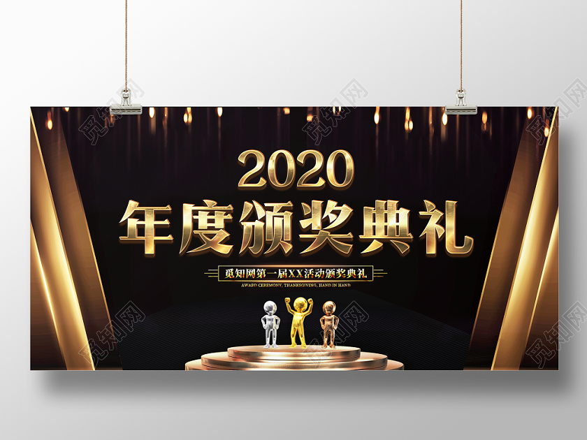 黑金大气2020年度颁奖典礼晚会舞台背景展板