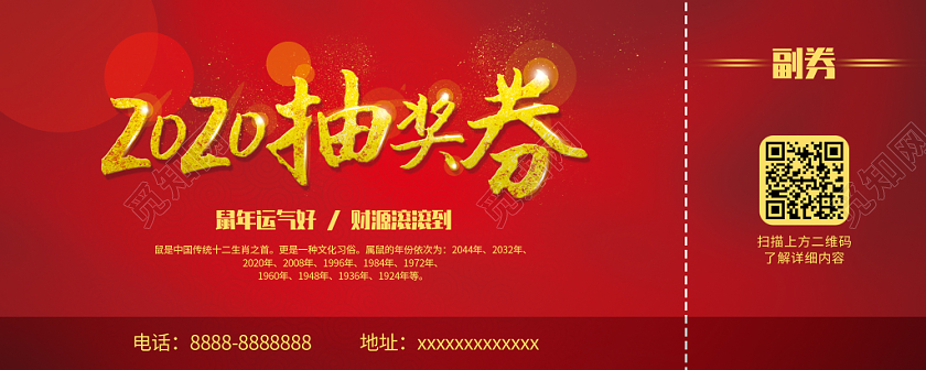 喜庆风格新年年会2020抽奖券