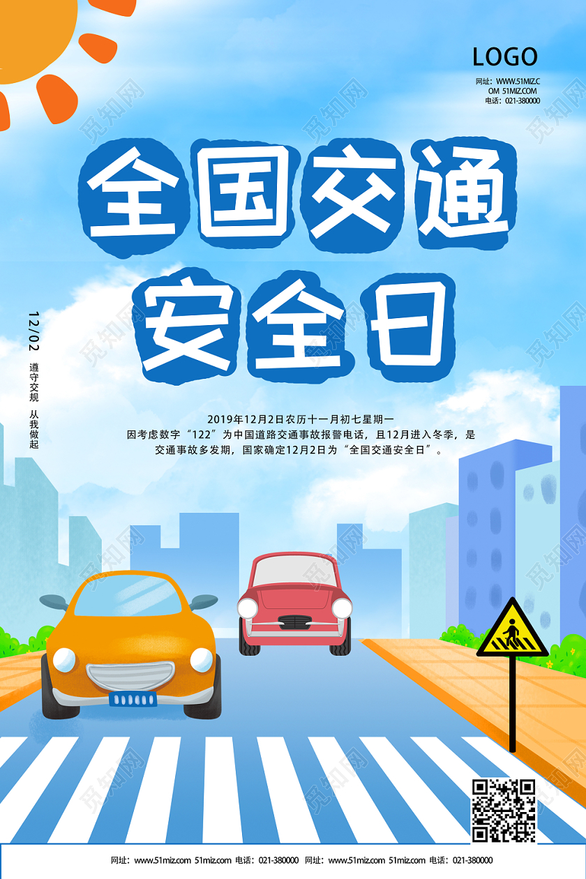 蓝色卡通全国交通安全日海报