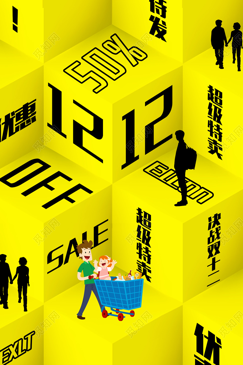 黄色创意双十二12促销活动海报