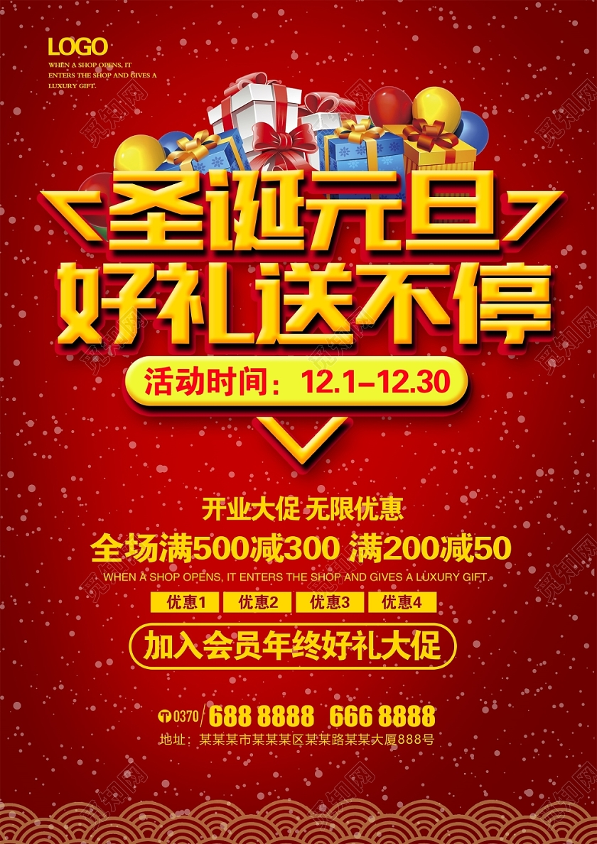 红色大气圣诞元旦好礼送不停圣诞节促销宣传单