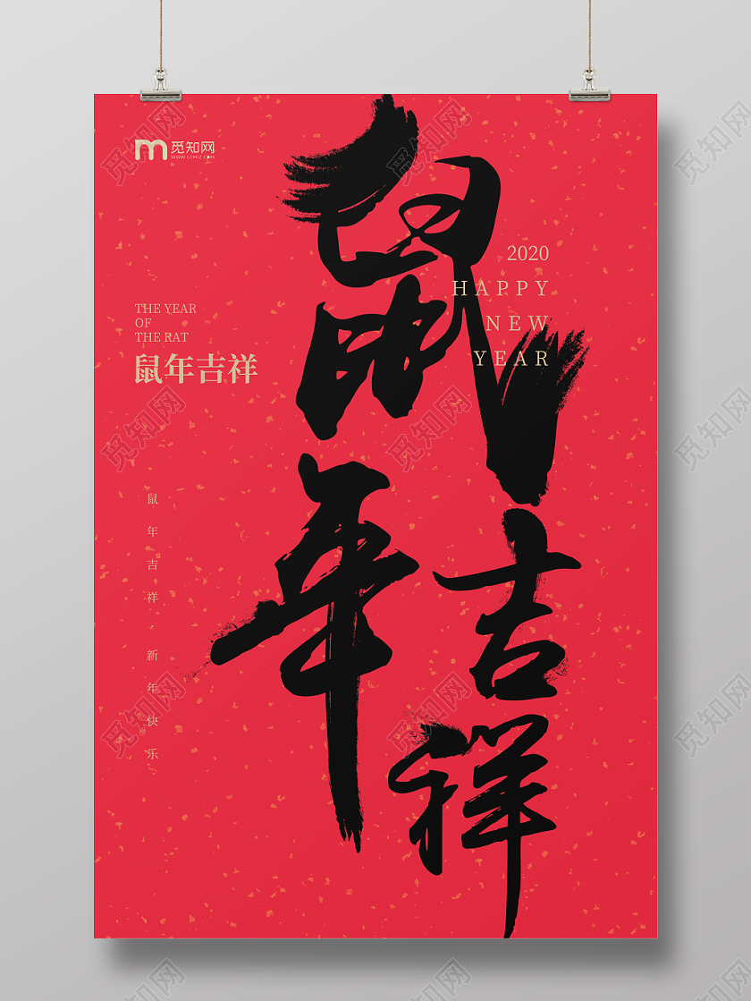 2020年中国传统节日中国风新年新春鼠年吉祥海报模板