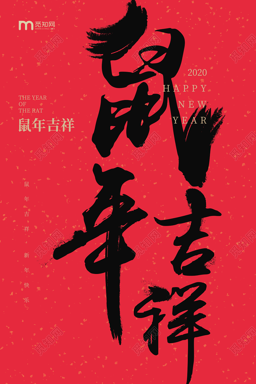 2020年中国传统节日中国风新年新春鼠年吉祥海报模板