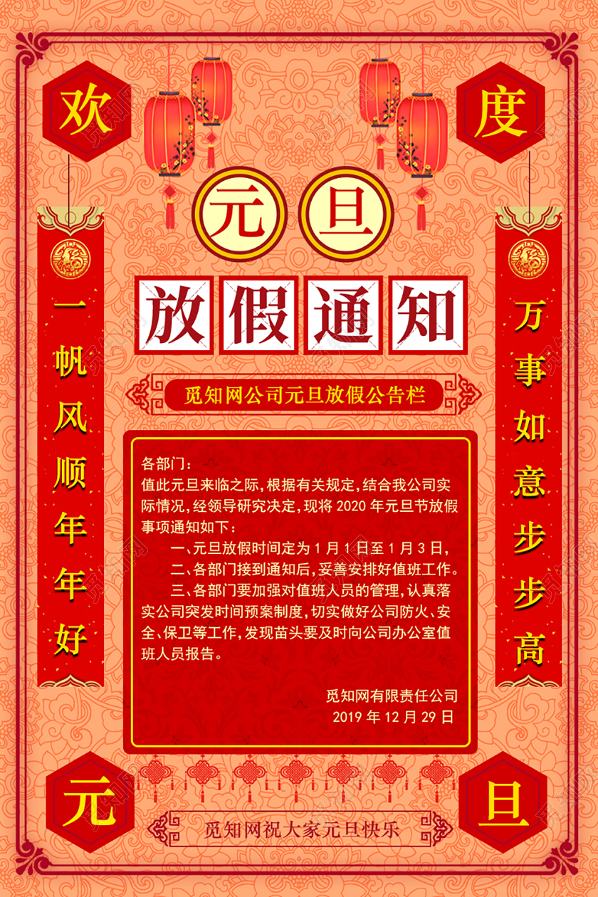 中国风古典喜庆元旦放假通知过年放假海报