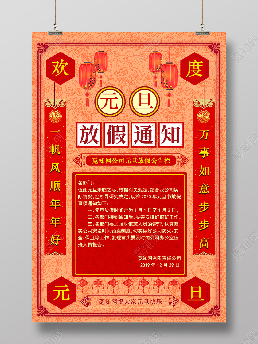 中国风古典喜庆元旦放假通知过年放假海报
