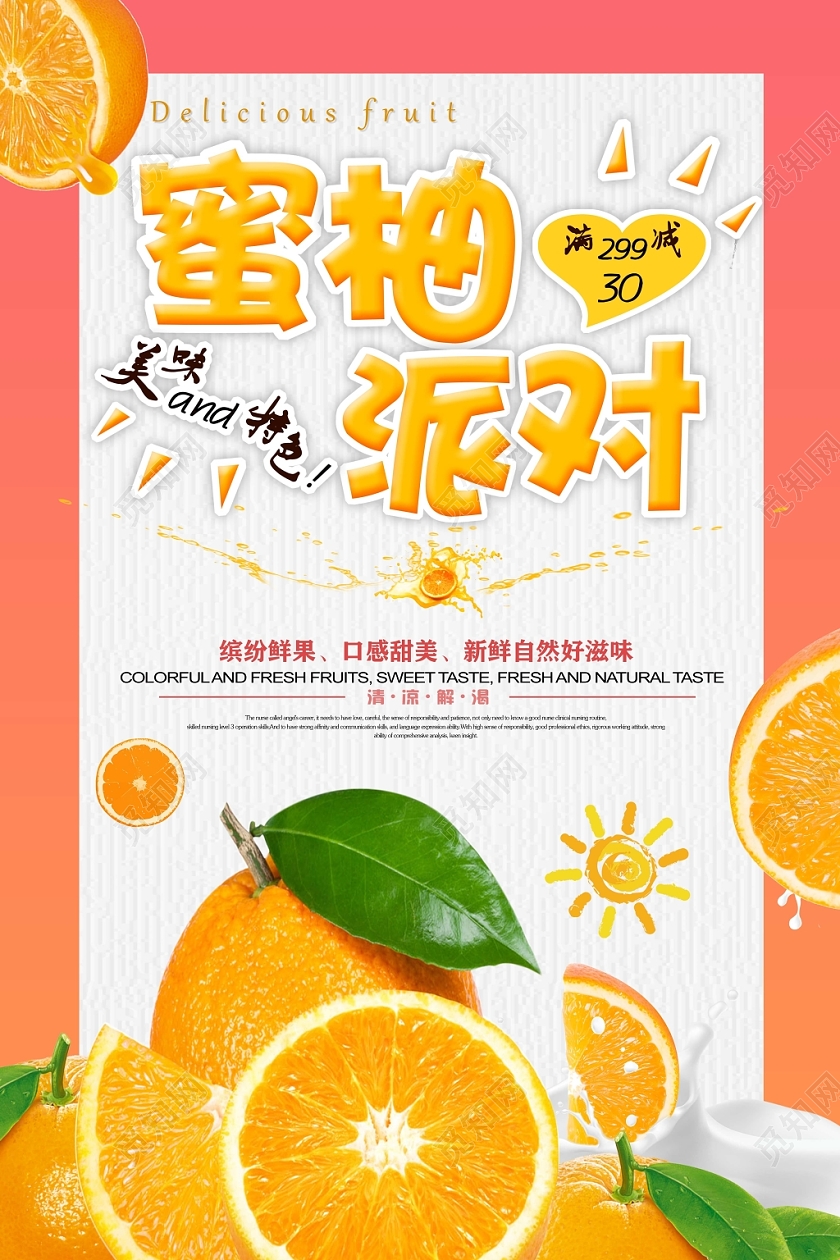 甜蜜橙柚子宣传促销海报设计